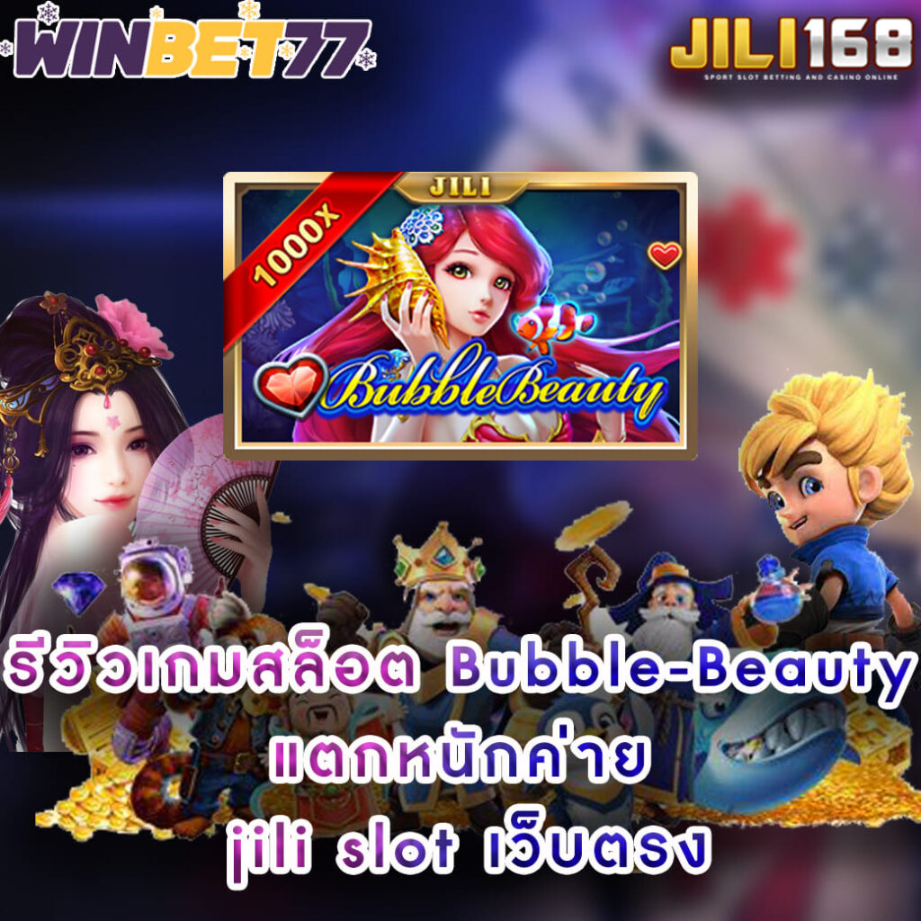 รีวิวเกมสล็อต Bubble-Beauty แตกหนักค่าย jili slot เว็บตรง