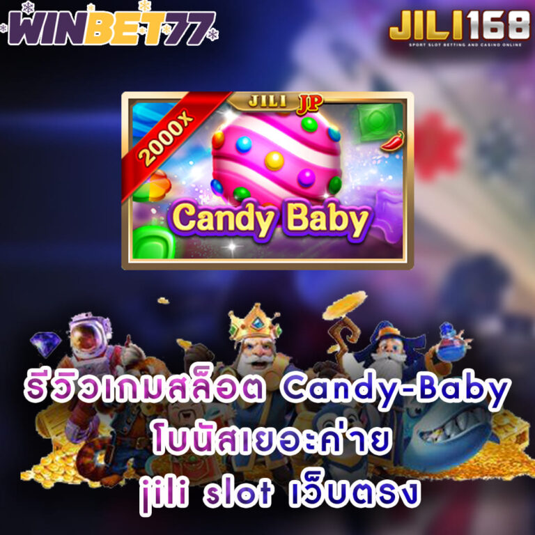 รีวิวเกมสล็อต Candy-Baby โบนัสเยอะค่าย jili slot เว็บตรง