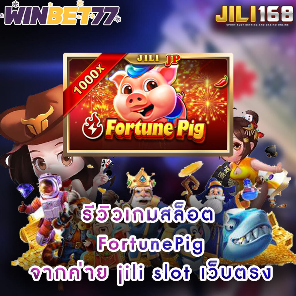 รีวิวเกมสล็อต Fortune-Pig กำไรเยอะจากค่าย jili slot เว็บตรง