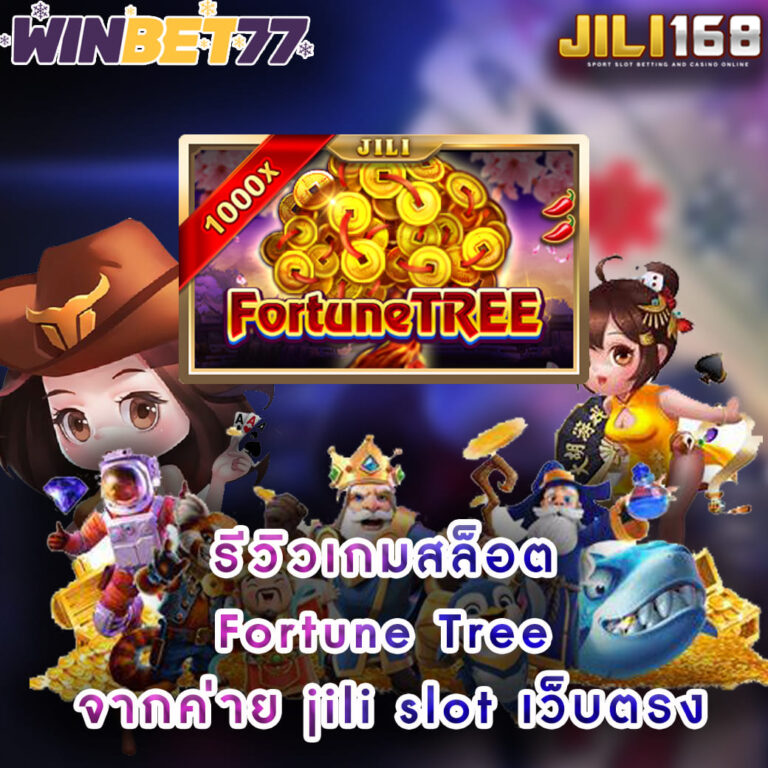 รีวิวเกมสล็อต Fortune-Tree จากค่าย jili slot เว็บตรง