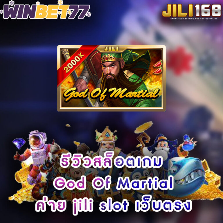 รีวิวเกมสล็อต God-Of-Martial ค่าย jili slot เว็บตรง