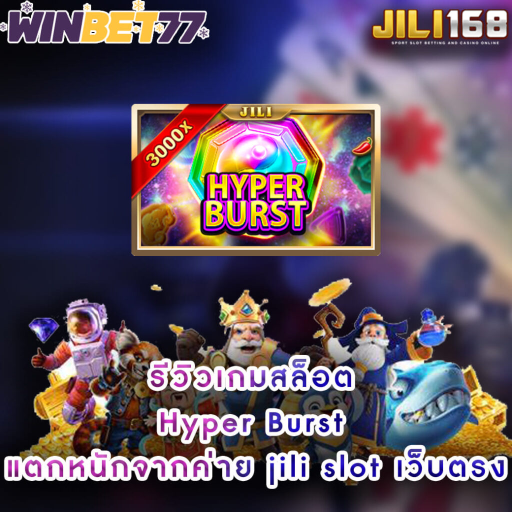 รีวิวเกมสล็อต Hyper-Burst แตกหนักจากค่าย jili slot เว็บตรง