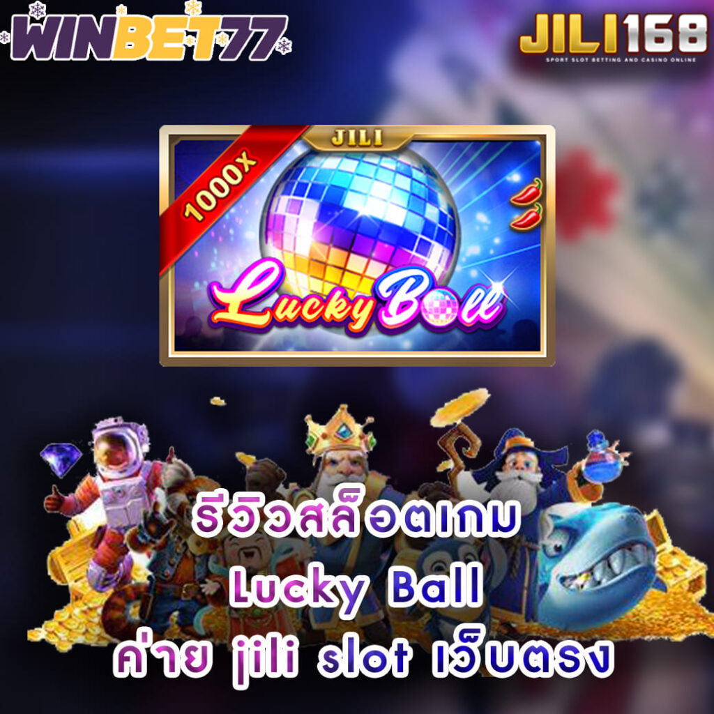 รีวิวเกมสล็อต Lucky-Ball แตกหนักค่าย jili slot เว็บตรง