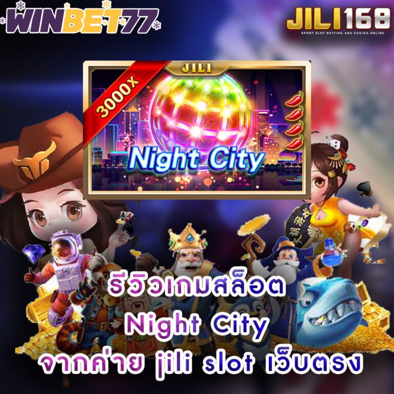 รีวิวเกมสล็อต Night-City จากค่าย jili slot เว็บตรง