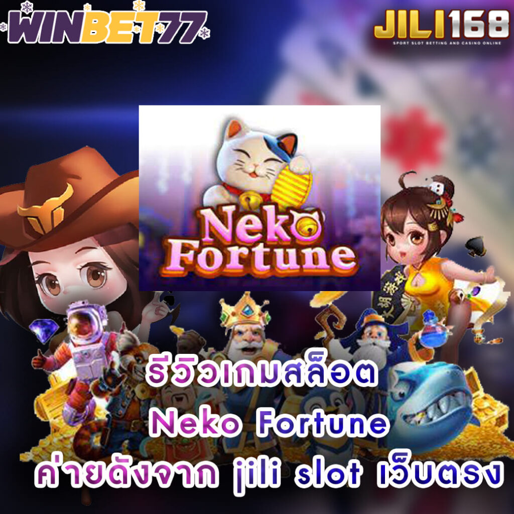 รีวิวเกมสล็อต Neko-Fortune ค่ายดังจาก jili slot เว็บตรง