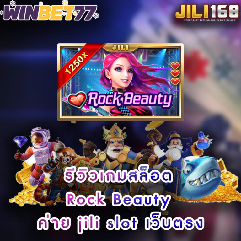 รีวิวเกมสล็อต Rock-Beauty ถอนได้จริงค่าย jili slot เว็บตรง