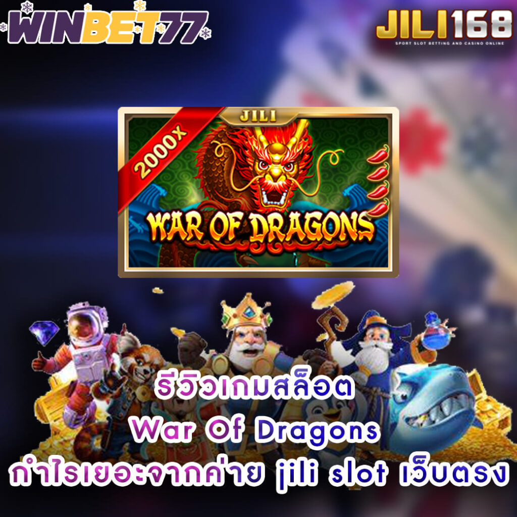 รีวิวเกมสล็อต War-Of-Dragons กำไรเยอะจากค่าย jili slot เว็บตรง