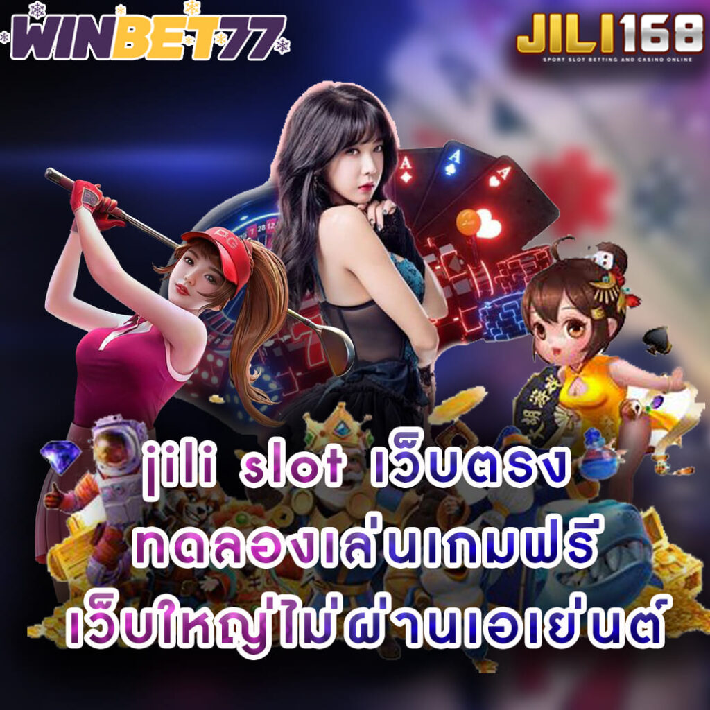 jili slot เว็บตรง ทดลองเล่นเกมฟรี เว็บใหญ่ไม่ผ่านเอเย่นต์