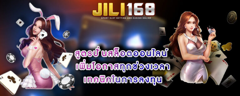 jili-slot-เว็บตรง-สูตรปั่นสล็อตออนไลน์ เพิ่มโอกาสทุกช่วงเวลาเทคนิคในการลงทุน