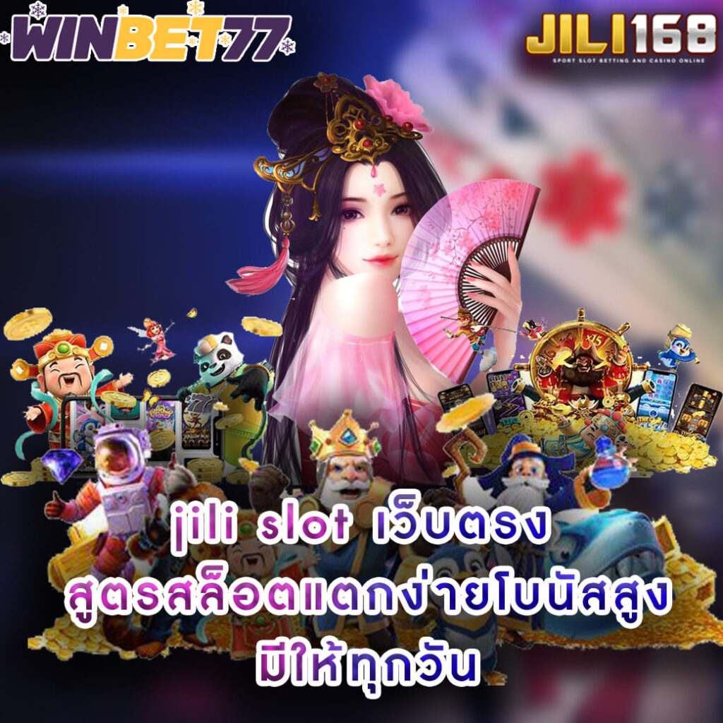 jili slot เว็บตรง สูตรสล็อตแตกง่ายโบนัสสูงมีให้ทุกวัน