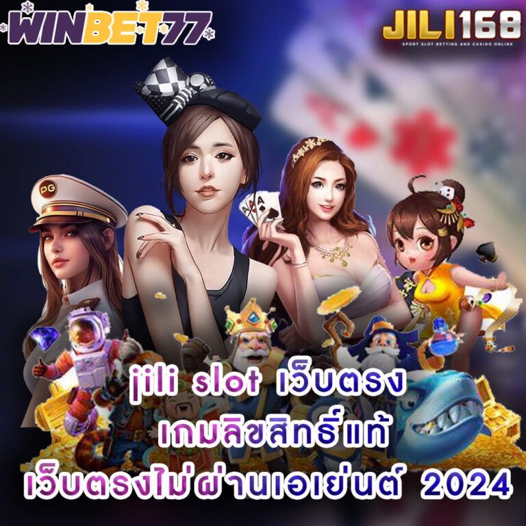 jili slot เว็บตรง เกมลิขสิทธิ์แท้เว็บตรงไม่ผ่านเอเย่นต์ 2024