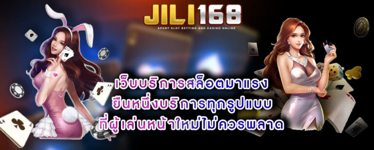 jili-slot-เว็บตรง-เว็บบริการสล็อตมาแรง ยืนหนึ่งบริการทุกรูปแบบ ที่ผู้เล่นหน้าใหม่ไม่ควรพ