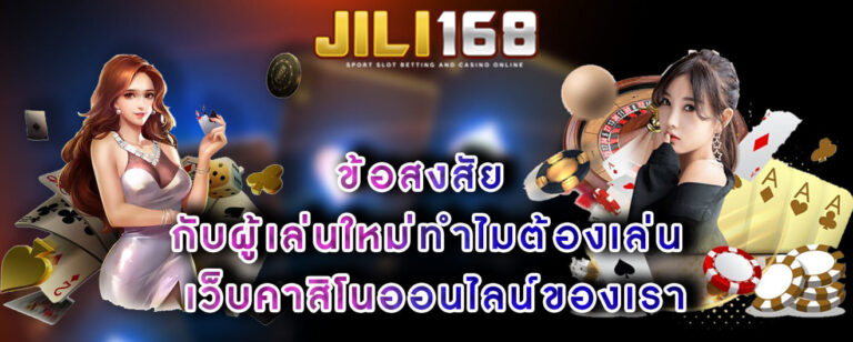 ข้อสงสัย กับผู้เล่นใหม่ทำไมต้องเล่น เว็บคาสิโนออนไลน์ของเรา