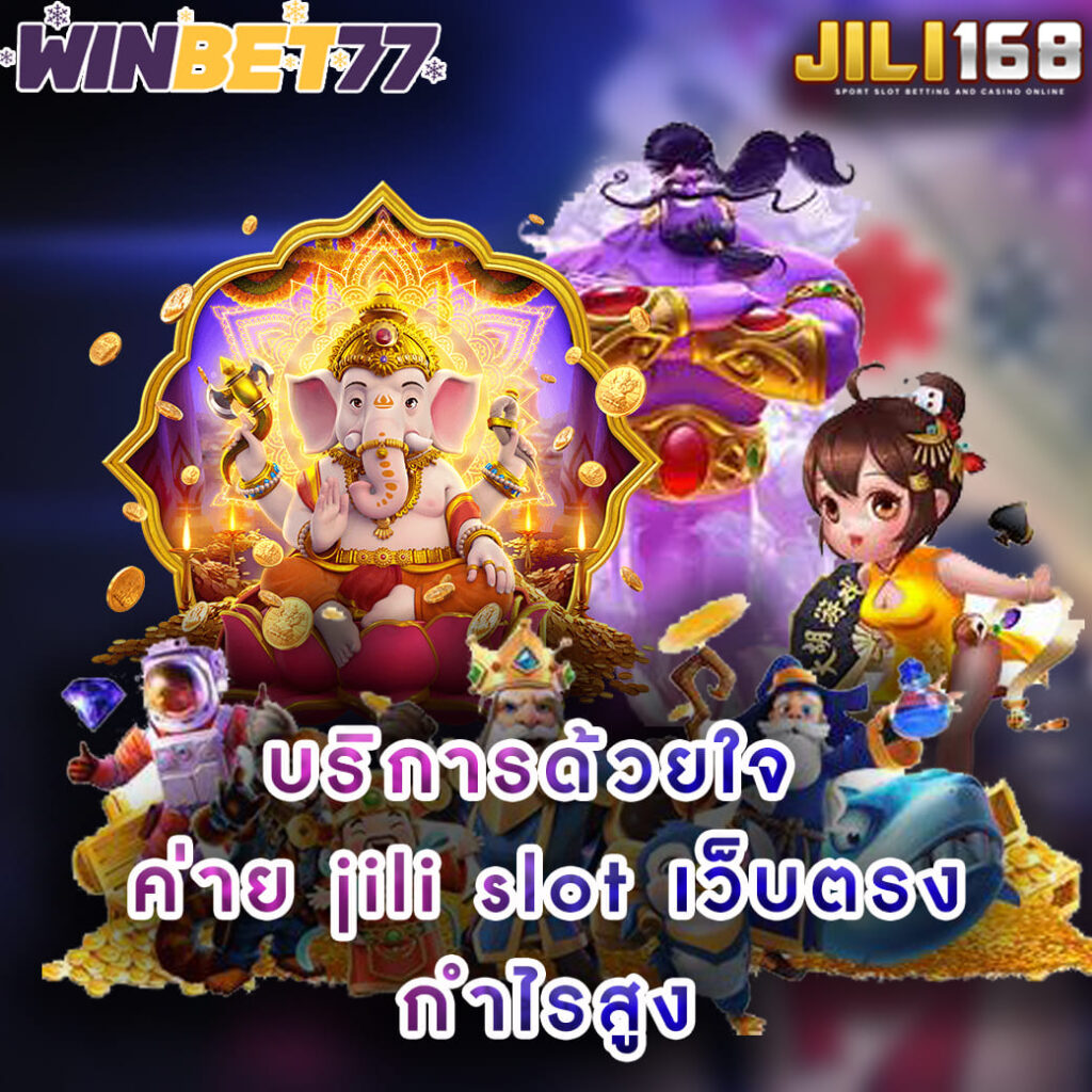 บริการด้วยใจ ค่าย jili slot เว็บตรง กำไรสูง