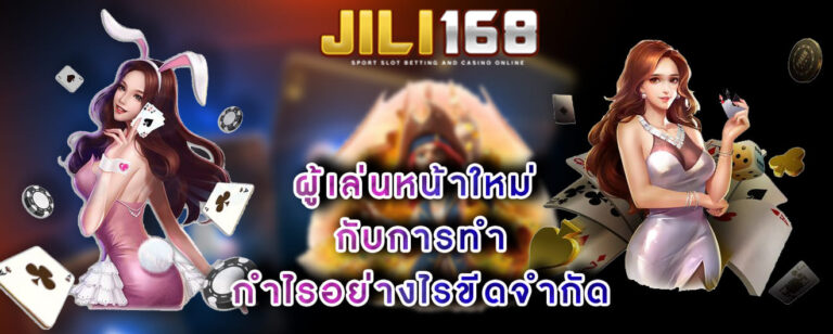 ผู้เล่นหน้าใหม่ กับการทำกำไรอย่างไรขีดจำกัด