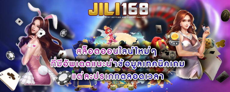 สล็อตออนไลน์ใหม่ๆ ที่มีอัพเดตแนะนำข้อมูลเทคนิคเกมแต่ละปรเภทตลอดเวลา