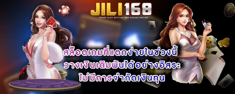 สล็อตเกมที่แตกง่ายในช่วงนี้ วางเงินเดิมพันได้อย่างอิสระ ไม่มีการจำกัดเงินทุน