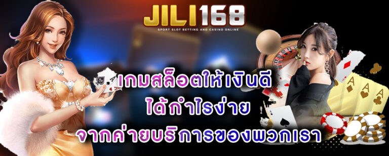 เกมสล็อตให้เงินดี ได้กำไรง่าย จากค่ายบริการของพวกเรา