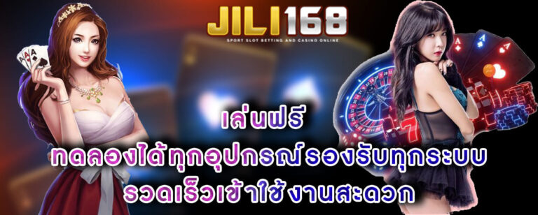 เล่นฟรี ทดลองได้ทุกอุปกรณ์รองรับทุกระบบ รวดเร็วเข้าใช้งานสะดวก