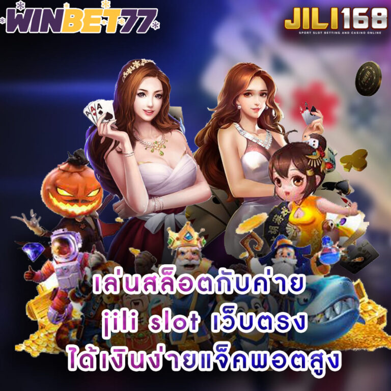 เล่นสล็อตกับค่าย jili slot เว็บตรง ได้เงินง่ายแจ็คพอตสูง