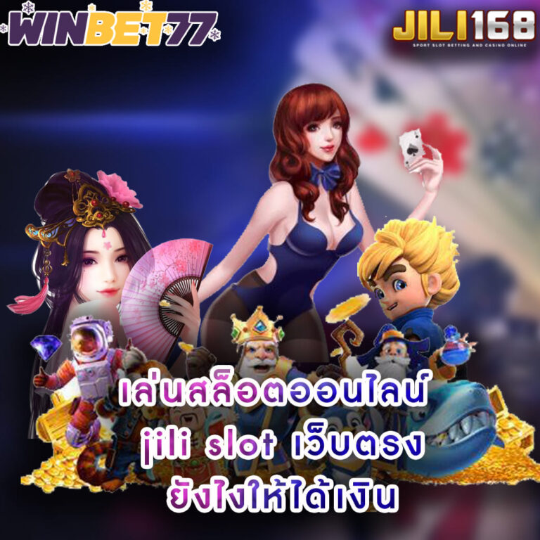 เล่นสล็อตออนไลน์ jili slot เว็บตรง ยังไงให้ได้เงิน