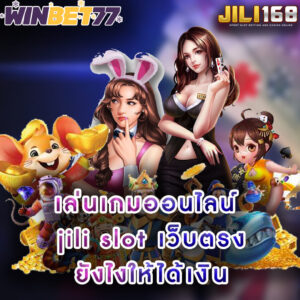 เล่นเกมออนไลน์ jili slot เว็บตรง ยังไงให้ได้เงิน