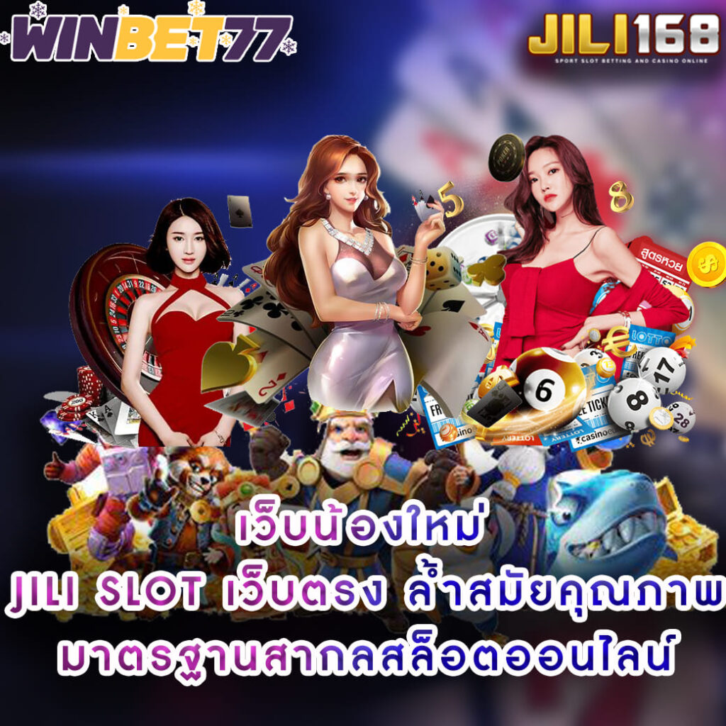 เว็บน้องใหม่ jili slot เว็บตรง ล้ำสมัยคุณภาพมาตรฐานสากลสล็อตออนไลน์