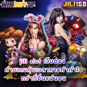 jili slot เว็บตรง ค่ายเกมคุ้มเวลาการทำกำไร กว่าที่อื่นแน่นอน