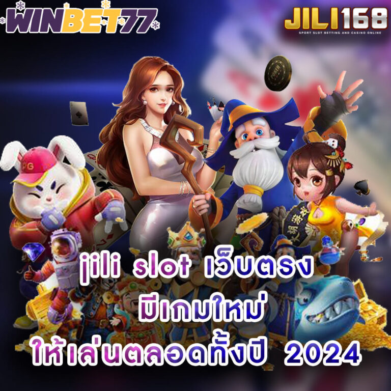 jili slot เว็บตรง มีเกมใหม่ให้เล่นตลอดทั้งปี 2024