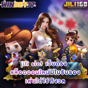 jili slot เว็บตรง สล็อตออนไลน์มีใบรับรอง เล่นได้ไร้กังวล