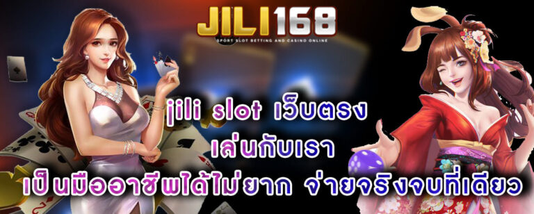 jili slot เว็บตรง เล่นกับเรา เป็นมืออาชีพได้ไม่ยาก จ่ายจริงจบที่เดียว