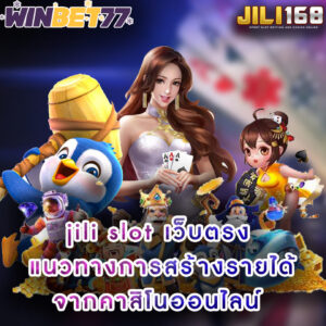 jili slot เว็บตรง แนวทางการสร้างรายได้จากคาสิโนออนไลน์