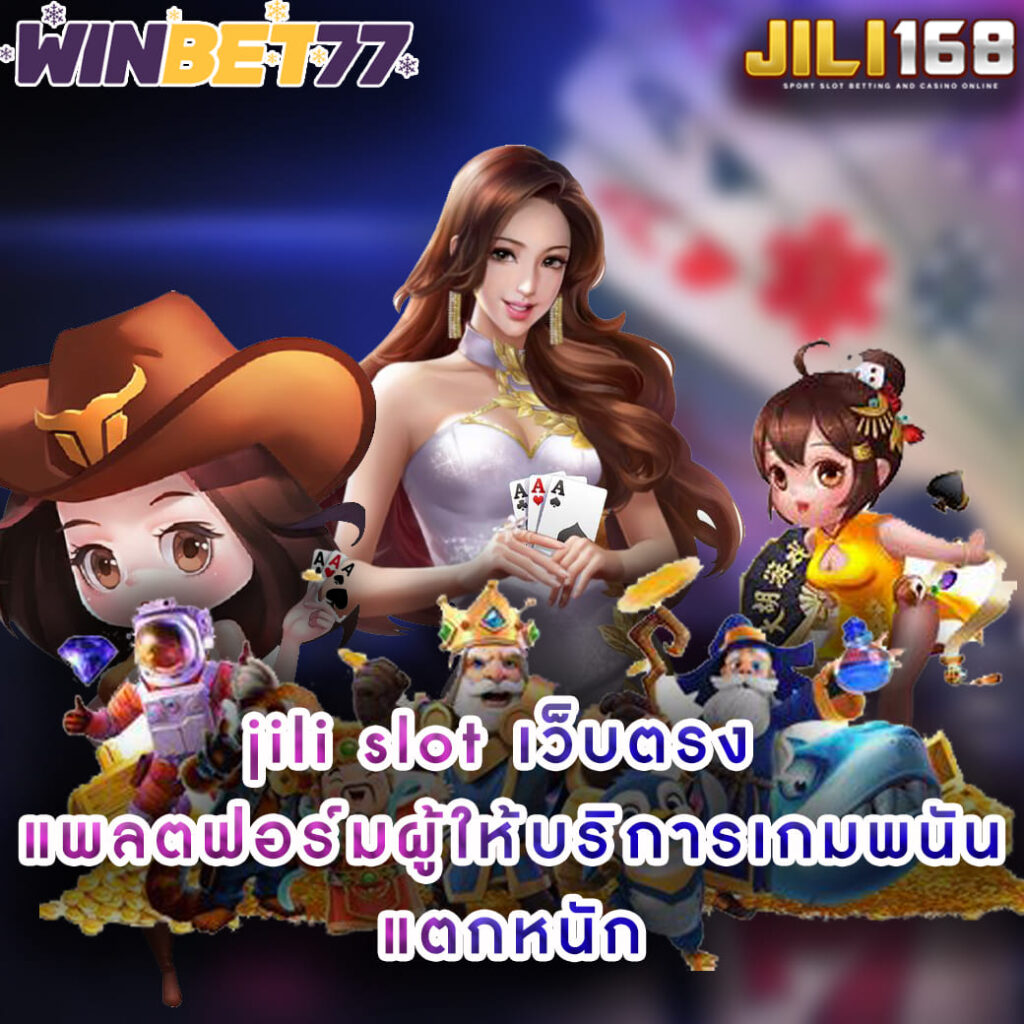 jili slot เว็บตรง แพลตฟอร์มผู้ให้บริการเกมพนัน แตกหนัก