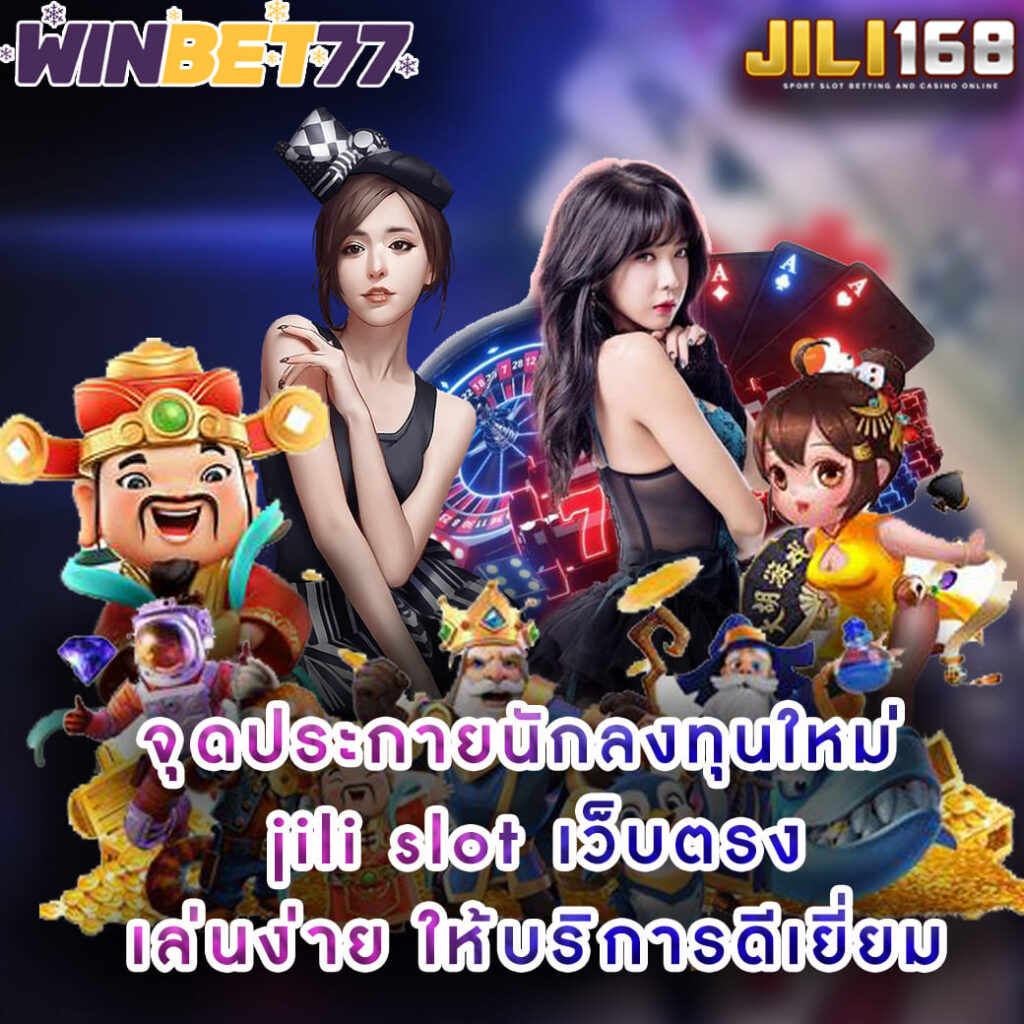 จุดประกายนักลงทุนใหม่ jili slot เว็บตรง เล่นง่าย ให้บริการดีเยี่ยม