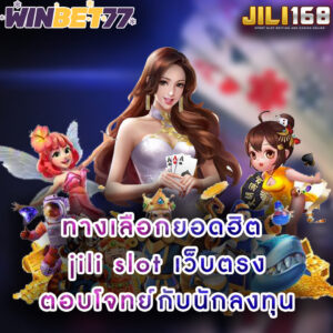 ทางเลือกยอดฮิต jili slot เว็บตรง ตอบโจทย์กับนักลงทุน