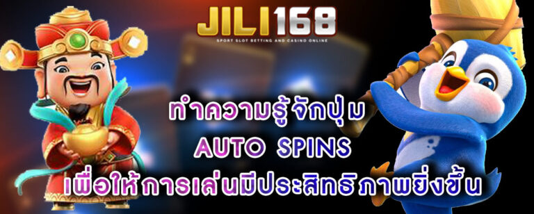 ทำความรู้จักปุ่ม AUTO SPINS เพื่อให้การเล่นมีประสิทธิภาพยิ่งขึ้น