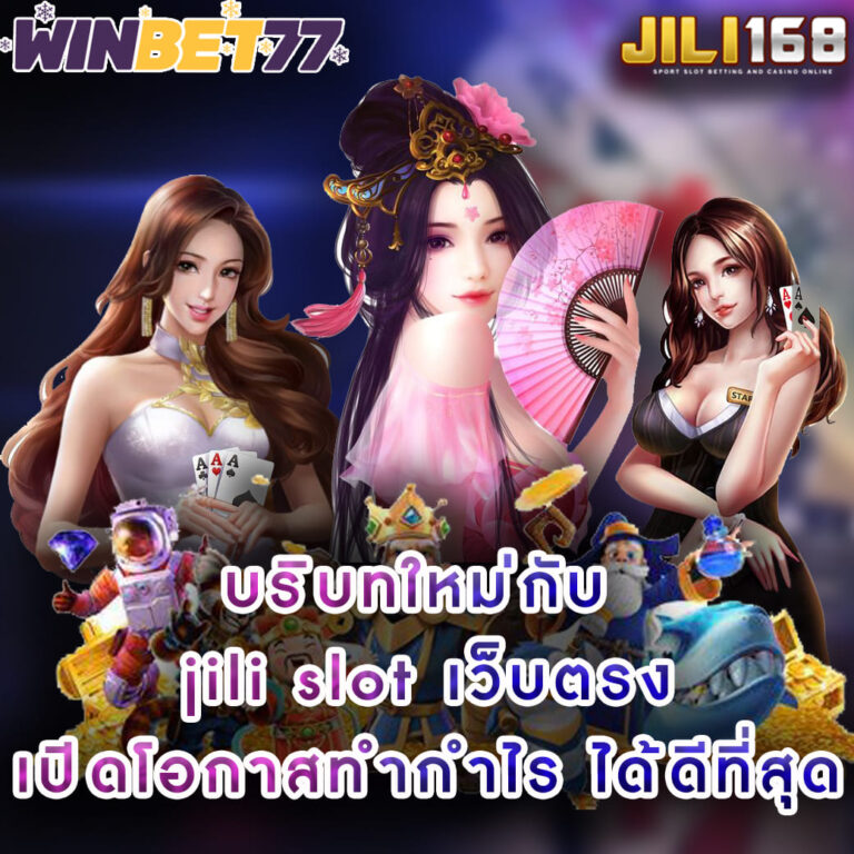 บริบทใหม่กับ jili slot เว็บตรง เปิดโอกาสทำกำไร ได้ดีที่สุด