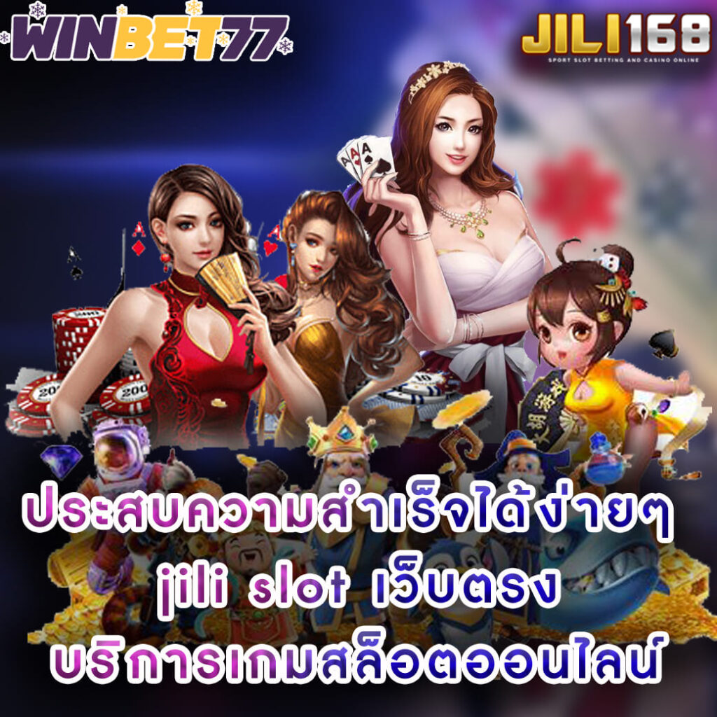 ประสบความสำเร็จได้ง่ายๆ jili slot เว็บตรง บริการเกมสล็อตออนไลน์