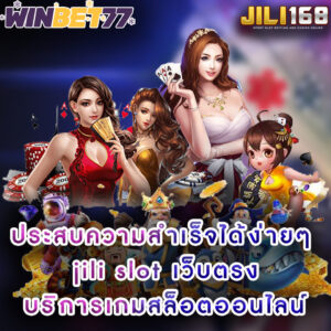 ประสบความสำเร็จได้ง่ายๆ jili slot เว็บตรง บริการเกมสล็อตออนไลน์