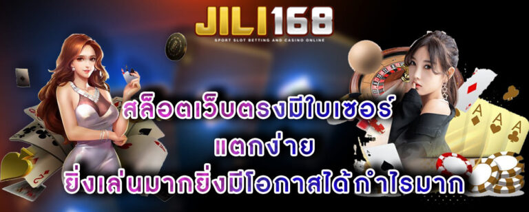 สล็อตเว็บตรงมีใบเซอร์ แตกง่าย ยิ่งเล่นมากยิ่งมีโอกาสได้กำไรมาก