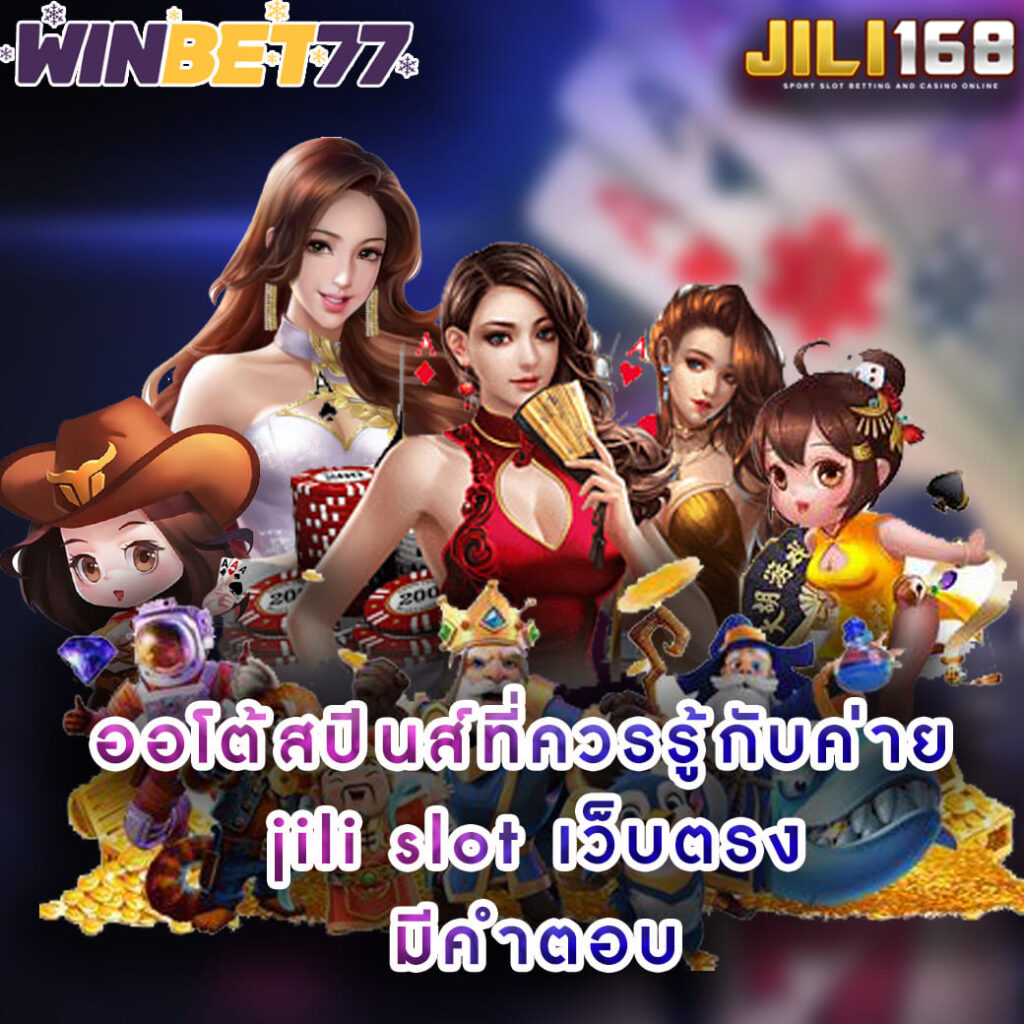 ออโต้สปินส์ที่ควรรู้กับค่าย jili slot เว็บตรง มีคำตอบ