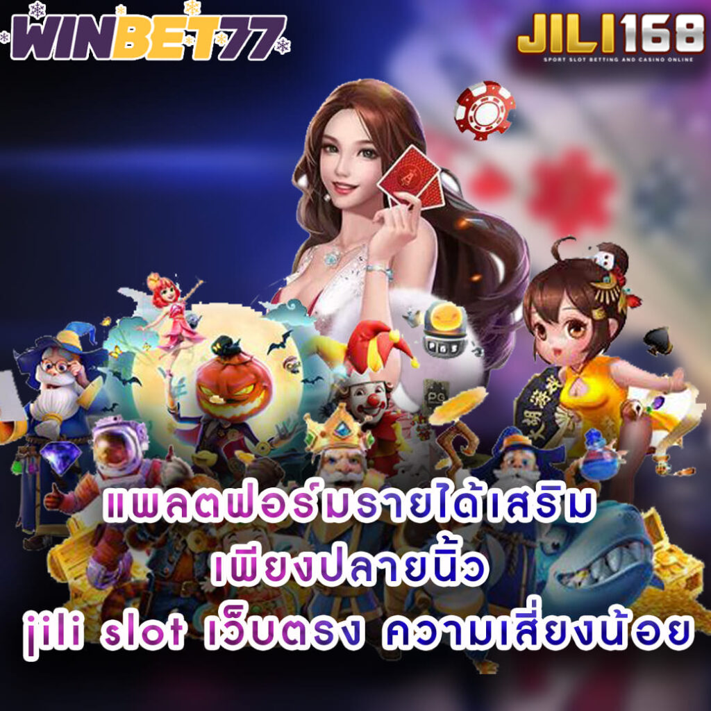 แพลตฟอร์มรายได้เสริมเพียงปลายนิ้ว jili slot เว็บตรง ความเสี่ยงน้อย