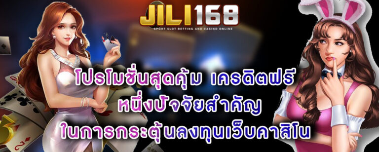 โปรโมชั่นสุดคุ้ม เครดิตฟรี หนึ่งปัจจัยสำคัญในการกระตุ้นลงทุนเว็บคาสิโน