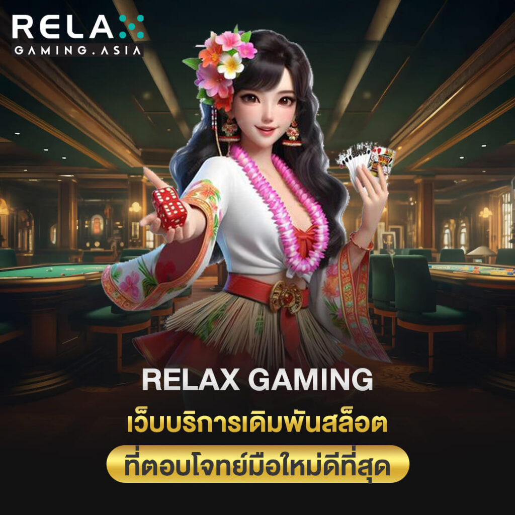 Relax gaming เว็บบริการเดิมพันสล็อต ที่ตอบโจทย์มือใหม่ที่สุด