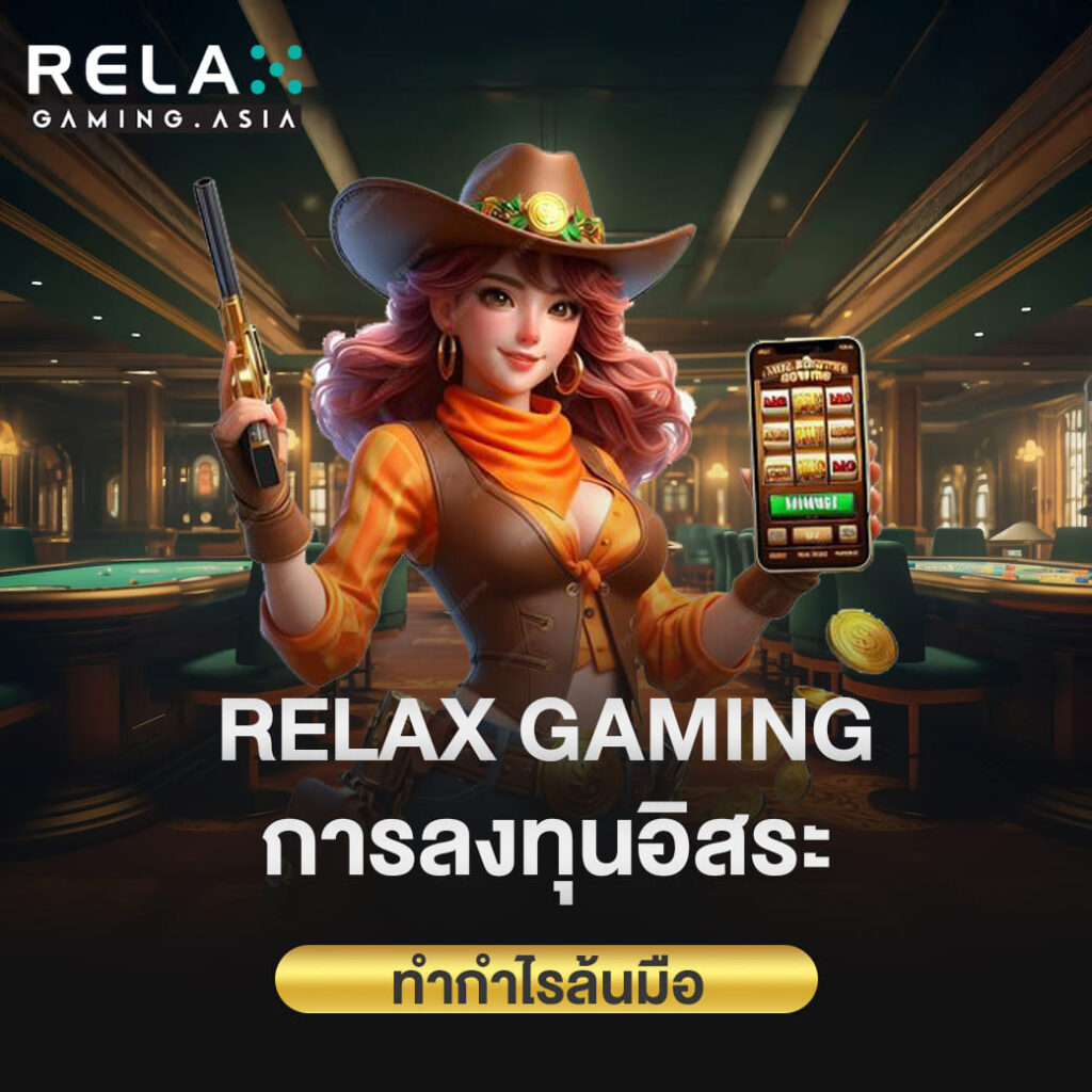 ค่ายสล็อต Relax gaming การลงทุนอิสระ ทำกำไรล้นมือ