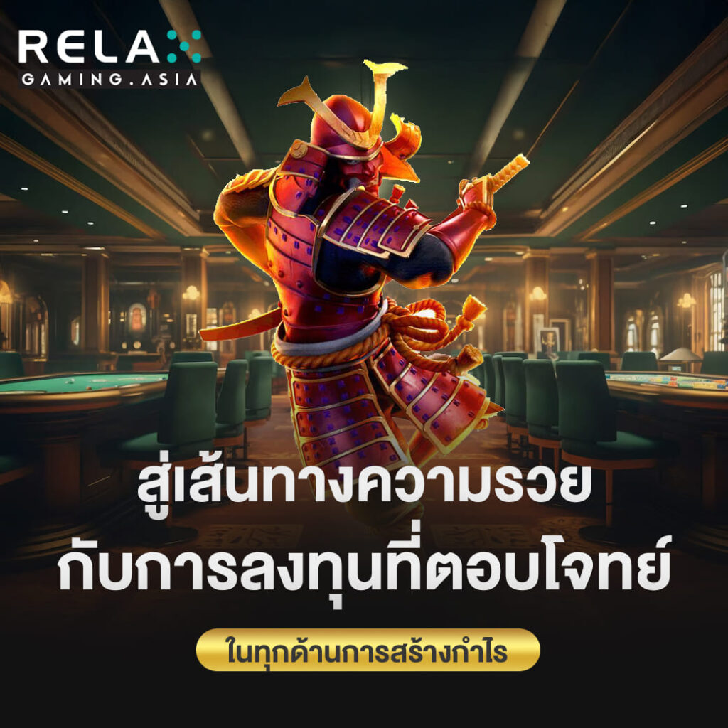 ค่ายสล็อต Relax gaming สู่เส้นทางความรวย กับการลงทุนที่ตอบโจทย์