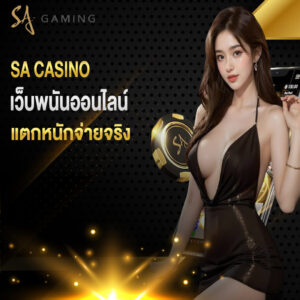sa casino เว็บพนันออนไลน์ แตกหนักจ่ายจริงค่ายดีบอกต่อ