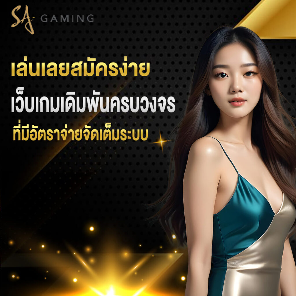 sagame เว็บตรง เล่นเลยสมัครง่าย เว็บเกมเดิมพันครบวงจร ที่มีอัตราจ่ายจัดเต็มระบบ
