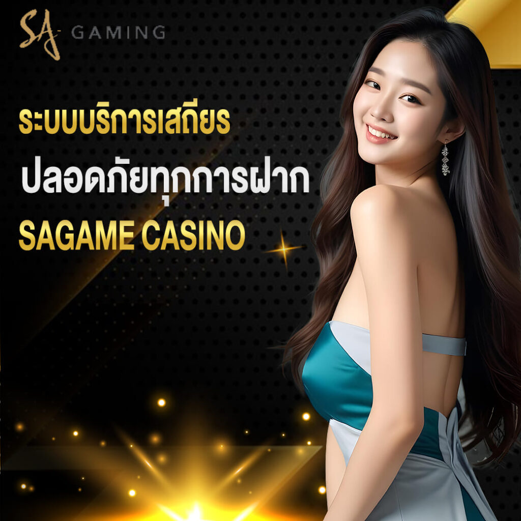 sagame บาคาร่า ระบบบริการเสถียร ปลอดภัยทุกการฝากและเดิมพัน