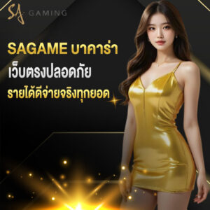 sagame บาคาร่า เว็บตรงปลอดภัย รายได้ดีจ่ายจริงทุกยอด
